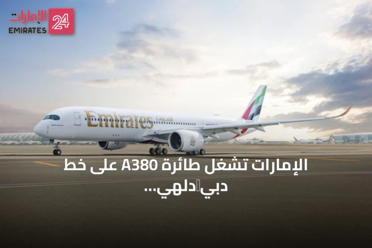 الإمارات تشغل طائرة A380 على خط دبي‑دلهي بدءًا من أكتوبر