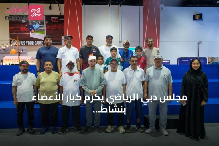 مجلس دبي الرياضي يكرم كبار الأعضاء بنشاط رياضي مميز في «عالم دبي للرياضة»