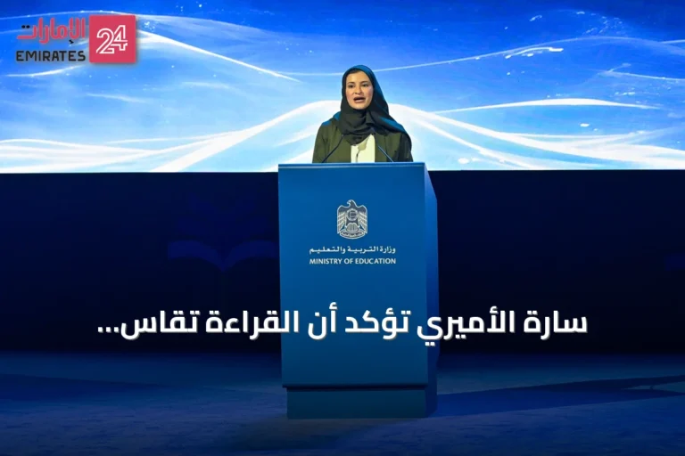 سارة الأميري تؤكد أن القراءة تُقاس بالعقول وتستهدف 850 ألف طالب في مسابقة المعرفة
