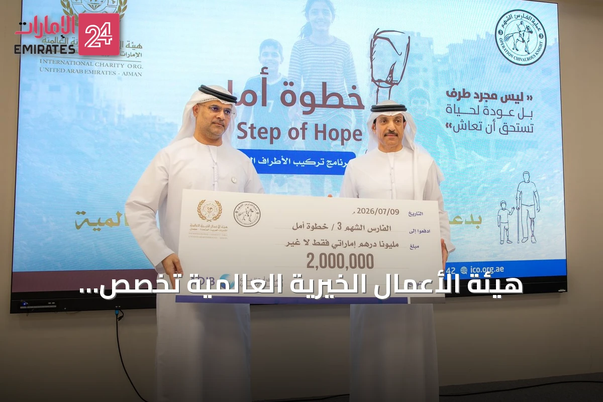 هيئة الأعمال الخيرية العالمية تخصص مليونين درهم لدعم برنامج خطوة أمل للأطراف الصناعية في غزة