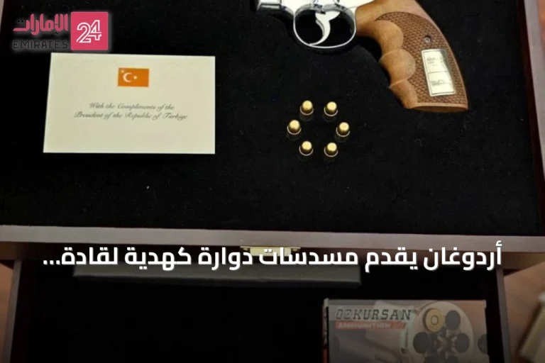 أردوغان يقدم مسدسات دوارة كهدية لقادة الناتو