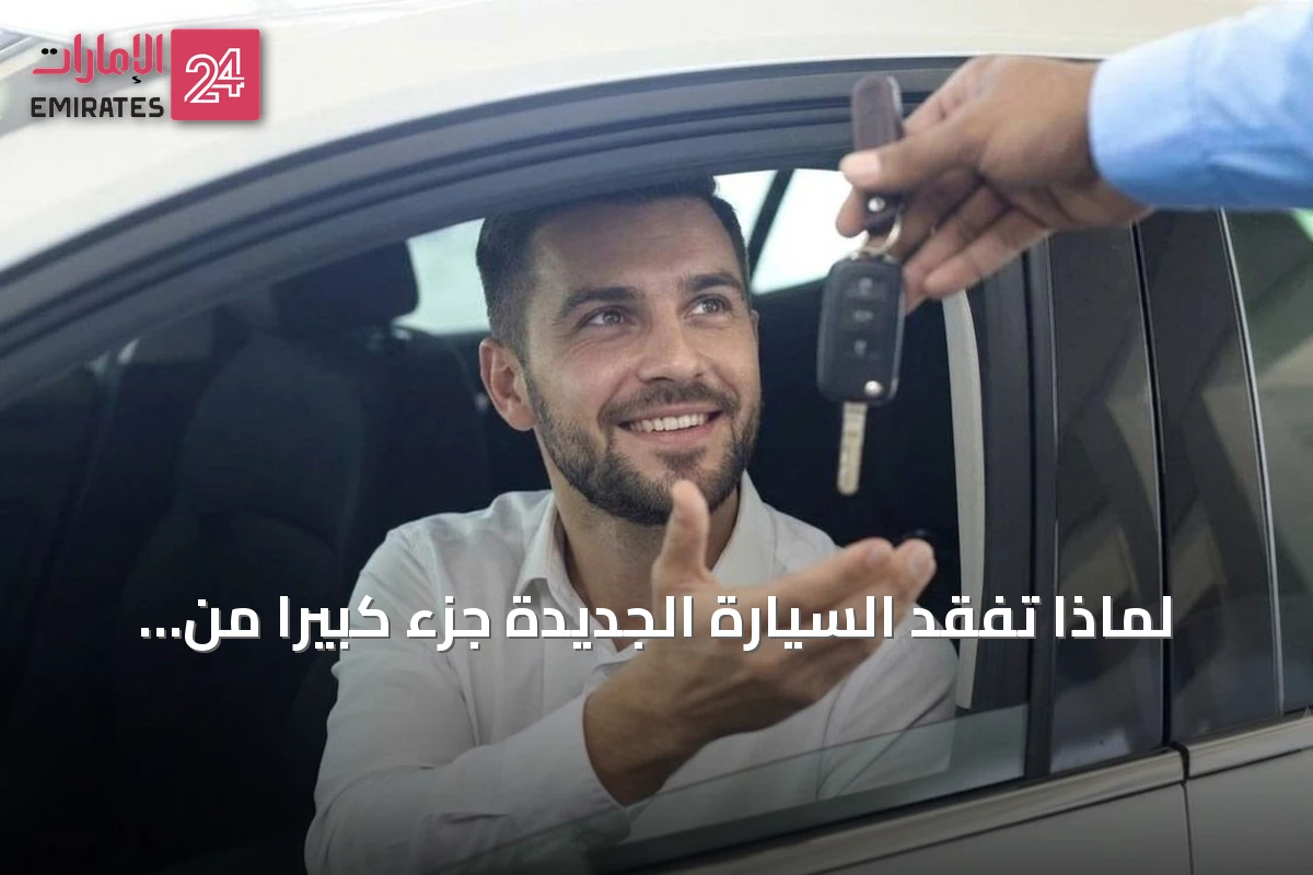 لماذا تفقد السيارة الجديدة جزءً كبيراً من قيمتها فور خروجها من المعرض؟