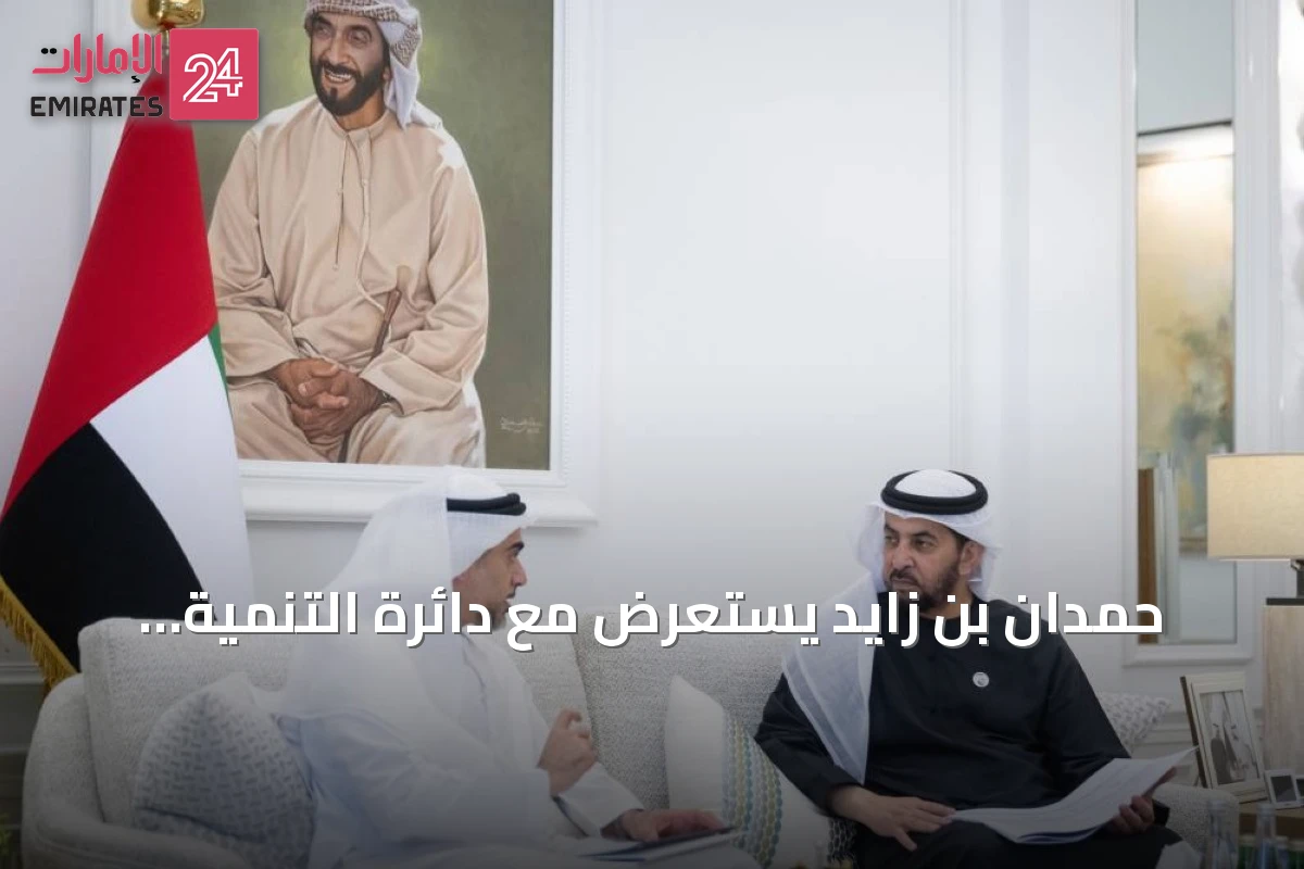حمدان بن زايد يستعرض مع دائرة التنمية الاقتصادية إنجازات أبوظبي وآفاق الاستثمار في منطقة الظفرة