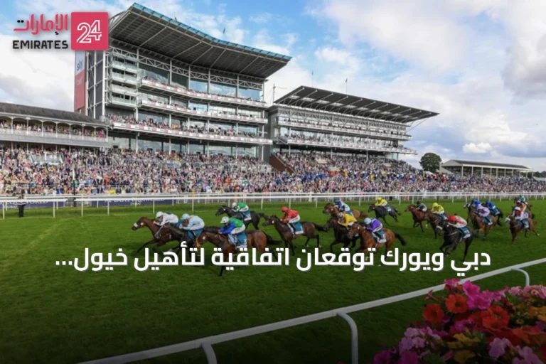 دبي ويورك توقعان اتفاقية لتأهيل خيول أوروبا مباشرة إلى كرنفال السباقات