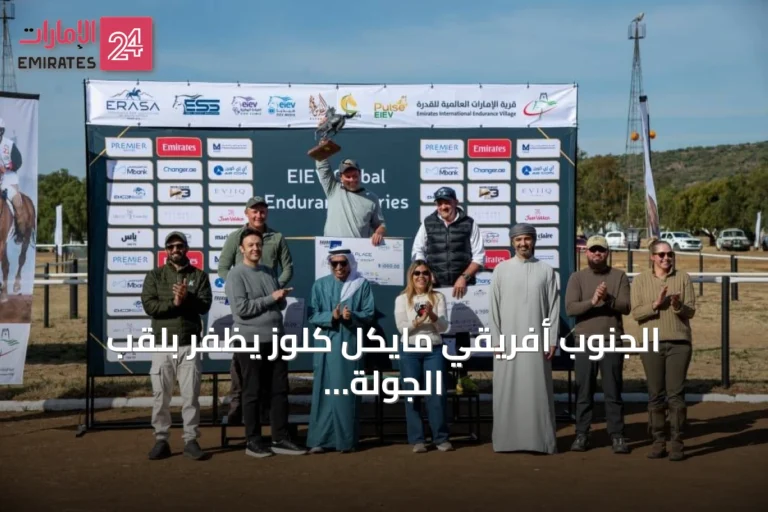 الجنوب أفريقي مايكل كلوز يظفر بلقب الجولة الثالثة من سلسلة قرية الإمارات للقدرة