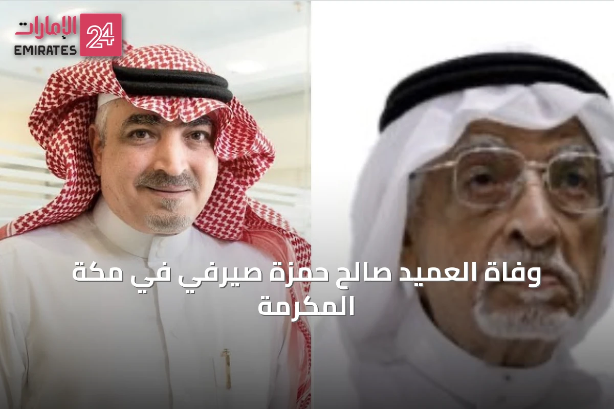وفاة العميد صالح حمزة صيرفي في مكة المكرمة