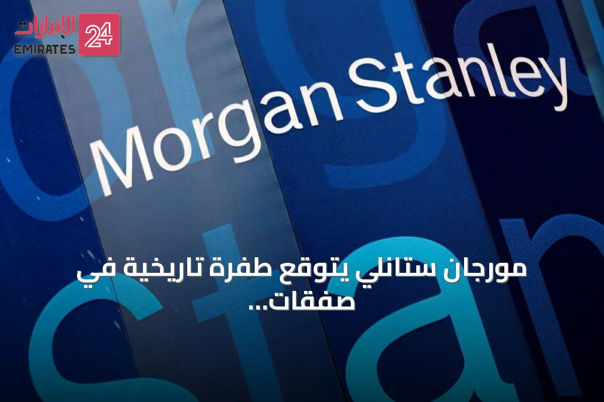 مورجان ستانلي يتوقع طفرة تاريخية في صفقات الاندماج والاستحواذ بـ6.4 تريليون دولار في 2026