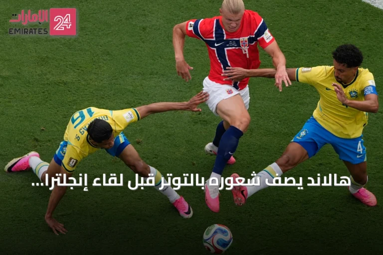 هالاند يصف شعوره بالتوتر قبل لقاء إنجلترا في ربع نهائي مونديال 2026