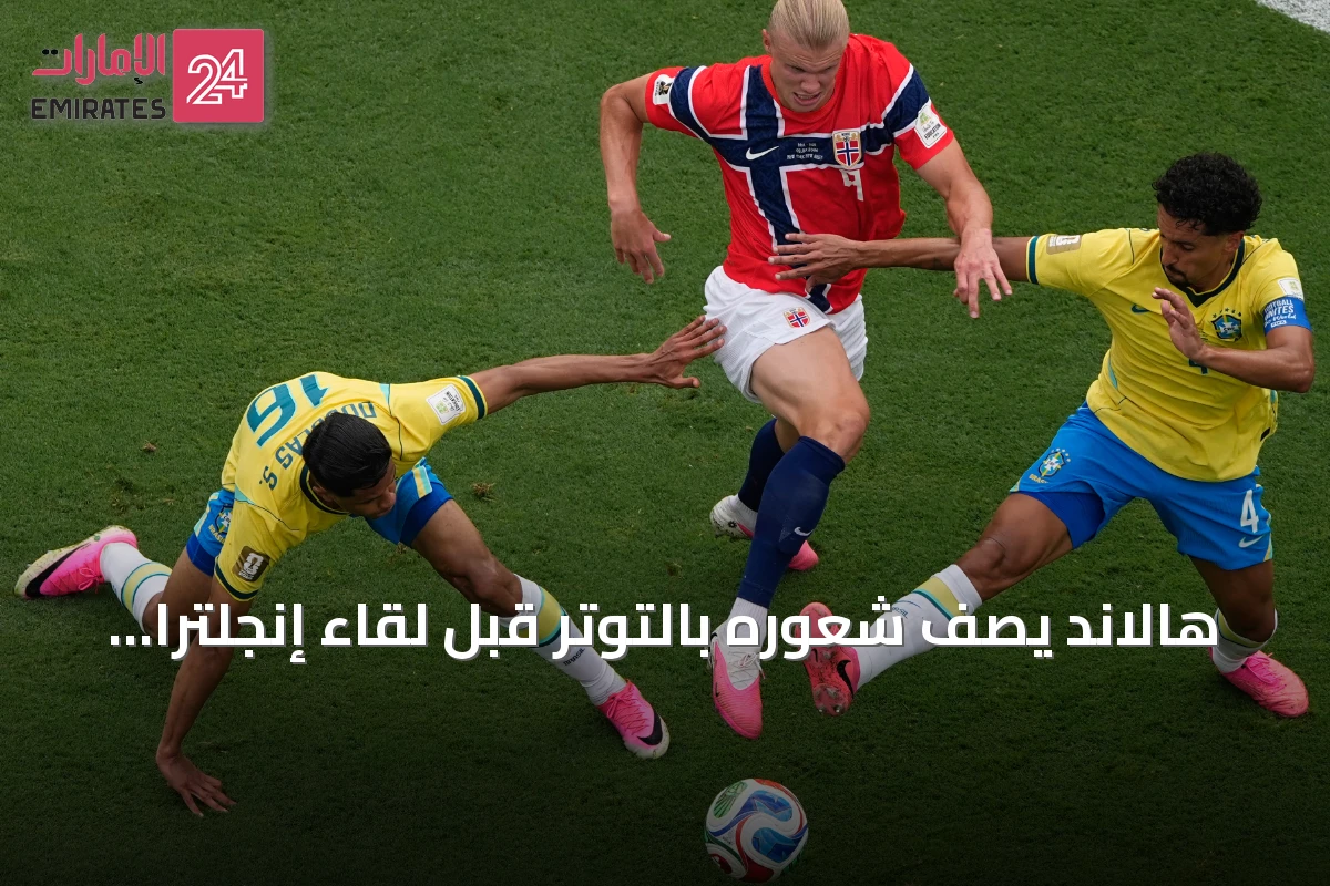 هالاند يصف شعوره بالتوتر قبل لقاء إنجلترا في ربع نهائي مونديال 2026