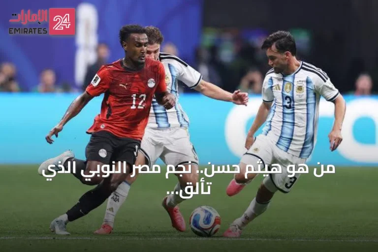 من هو هيثم حسن.. نجم مصر النوبي الذي تألق في كأس العالم 2026؟