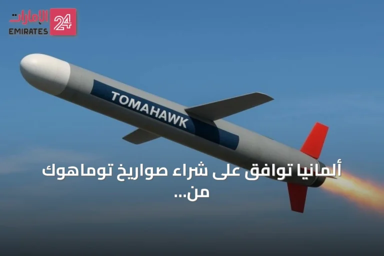 ألمانيا توافق على شراء صواريخ توماهوك من الولايات المتحدة