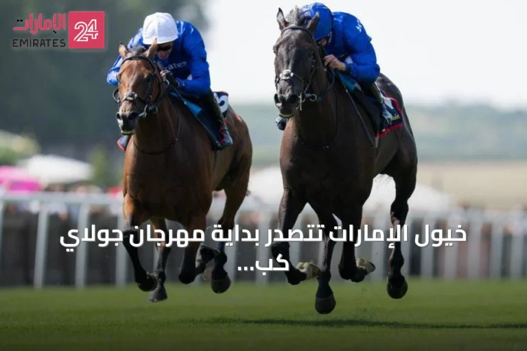 خيول الإمارات تتصدر بداية مهرجان جولاي كب البريطاني بفوزين كبيرين
