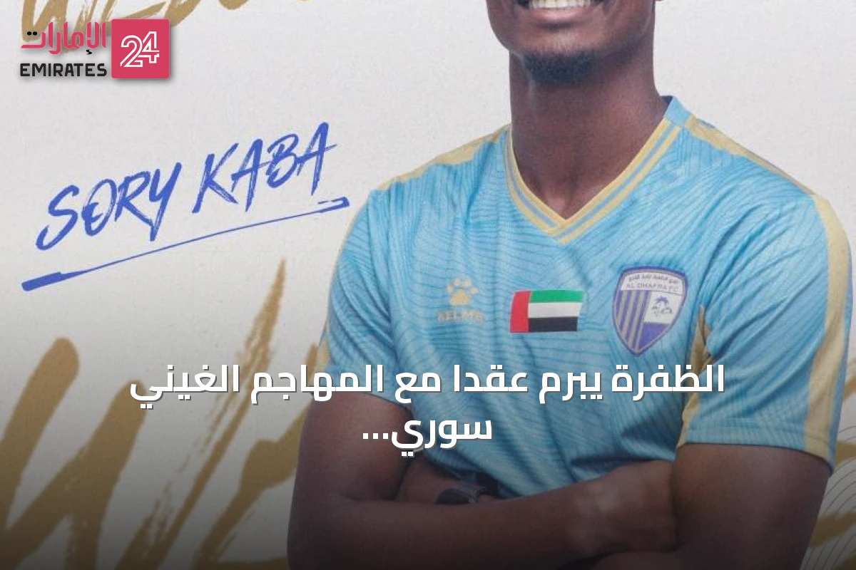 الظفرة يبرم عقدًا مع المهاجم الغيني سوري كابا