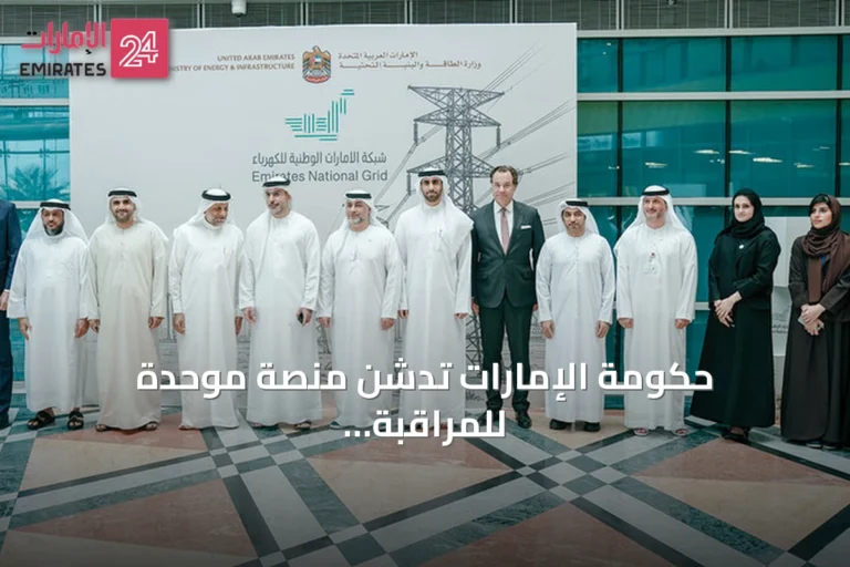 حكومة الإمارات تدشن منصة موحدة للمراقبة اللحظية للشبكة الكهربائية الوطنية