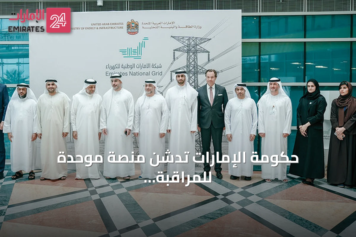 حكومة الإمارات تدشن منصة موحدة للمراقبة اللحظية للشبكة الكهربائية الوطنية