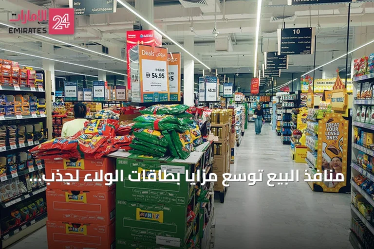 منافذ البيع توسع مزايا بطاقات الولاء لجذب المستهلكين
