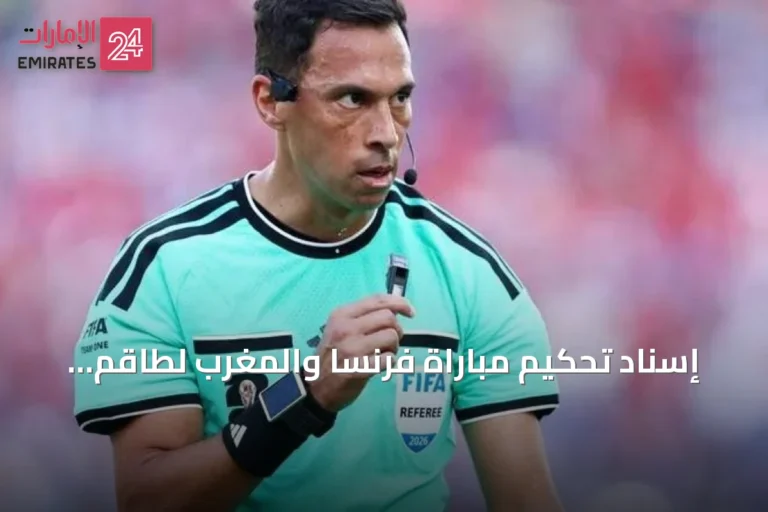 إسناد تحكيم مباراة فرنسا والمغرب لطاقم أرجنتيني يثير الجدل في كأس العالم 2026