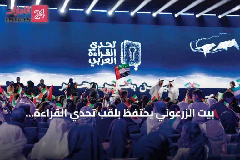 بيت الزرعوني يحتفظ بلقب تحدي القراءة العربي للإمارات للعام الثاني على التوالي