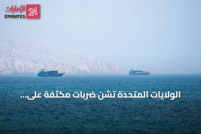 الولايات المتحدة تشن ضربات مكثفة على إيران وتتوعد برد أقوى في حال تكرار الهجمات