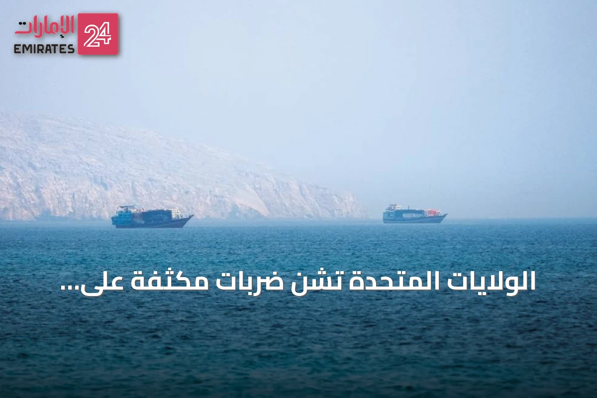 الولايات المتحدة تشن ضربات مكثفة على إيران وتتوعد برد أقوى في حال تكرار الهجمات