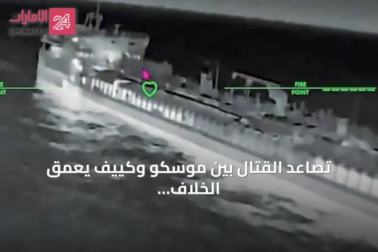 تصاعد القتال بين موسكو وكييف يعمّق الخلاف مع واشنطن حول مسار التسوية