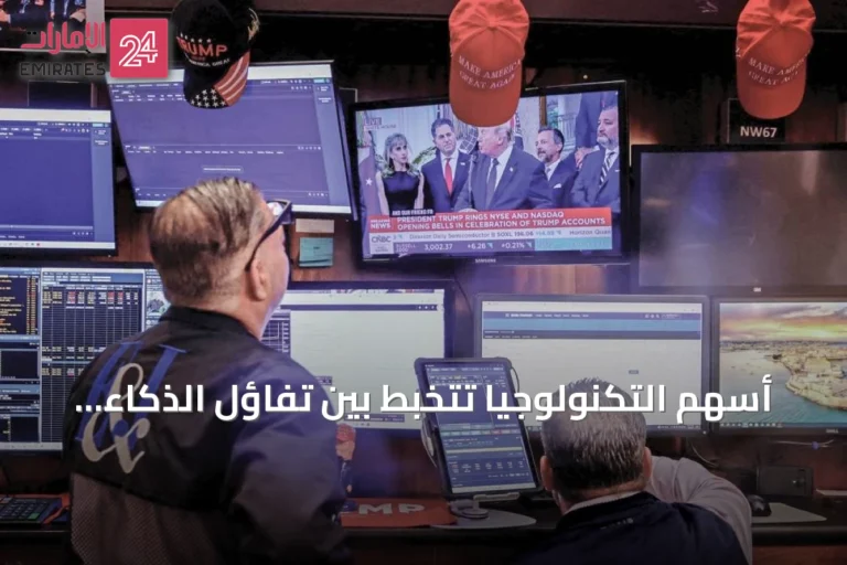 أسهم التكنولوجيا تتخبط بين تفاؤل الذكاء الاصطناعي ومخاوف التوترات الجيوسياسية