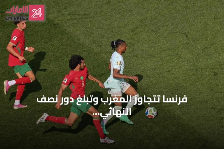 فرنسا تتجاوز المغرب وتبلغ دور نصف النهائي في مونديال 2026