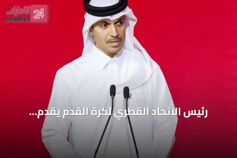 رئيس الاتحاد القطري لكرة القدم يقدم استقالته بعد خروج المنتخب من مونديال 2026