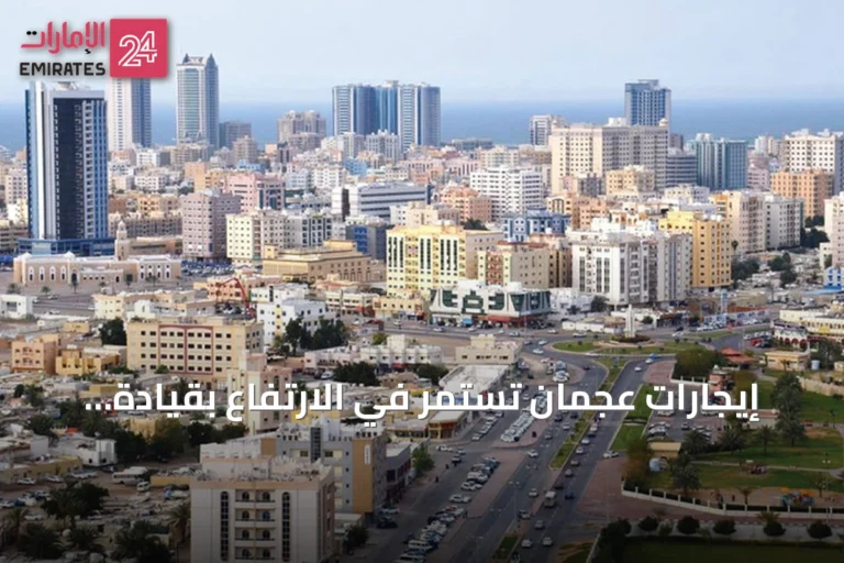 إيجارات عجمان تستمر في الارتفاع بقيادة الاستوديوهات خلال النصف الأول 2026