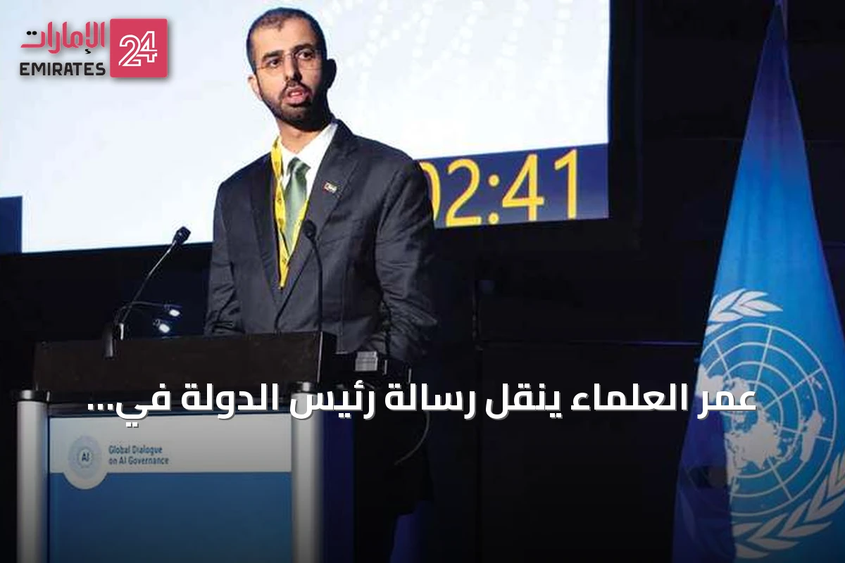 عمر العلماء ينقل رسالة رئيس الدولة في حوار أممي حول حوكمة الذكاء الاصطناعي بجنيف