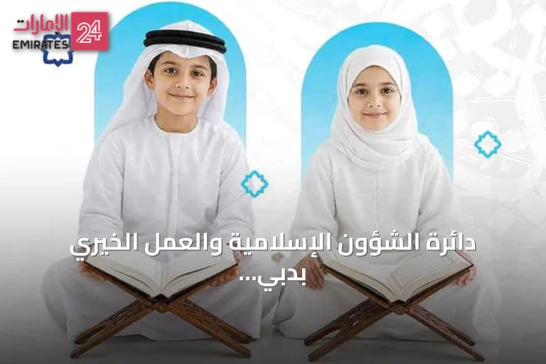 دائرة الشؤون الإسلامية والعمل الخيري بدبي تطلق مبادرة الشيخة هند لحفظ القرآن وتفتح باب التسجيل