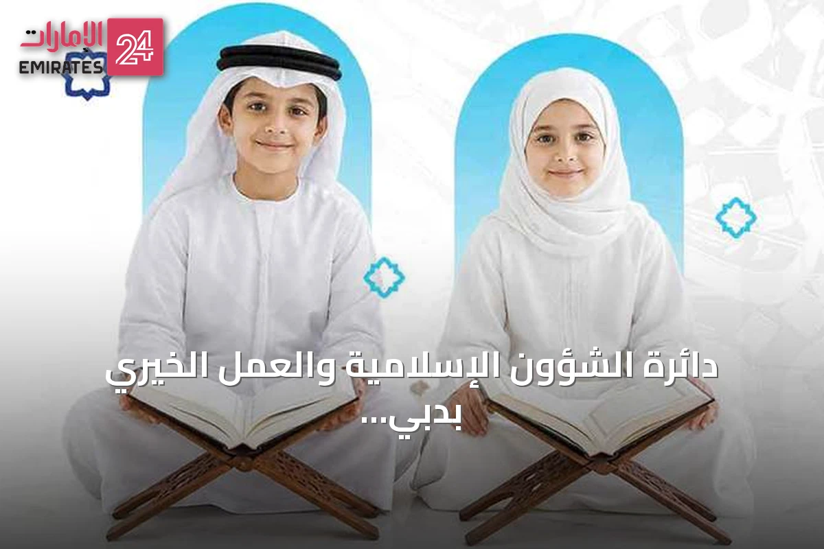 دائرة الشؤون الإسلامية والعمل الخيري بدبي تطلق مبادرة الشيخة هند لحفظ القرآن وتفتح باب التسجيل