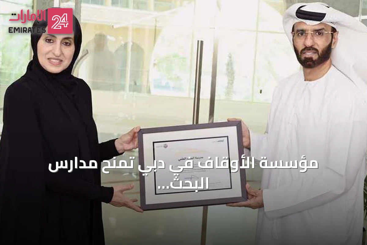 مؤسسة الأوقاف في دبي تمنح مدارس البحث العلمي شهادة تقدير لدعمها الوقف التعليمي