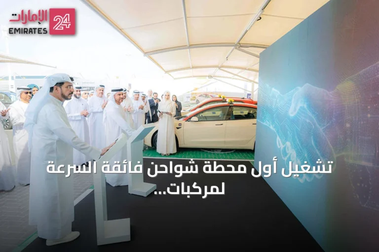 تشغيل أول محطة شواحن فائقة السرعة لمركبات الأجرة في دبي