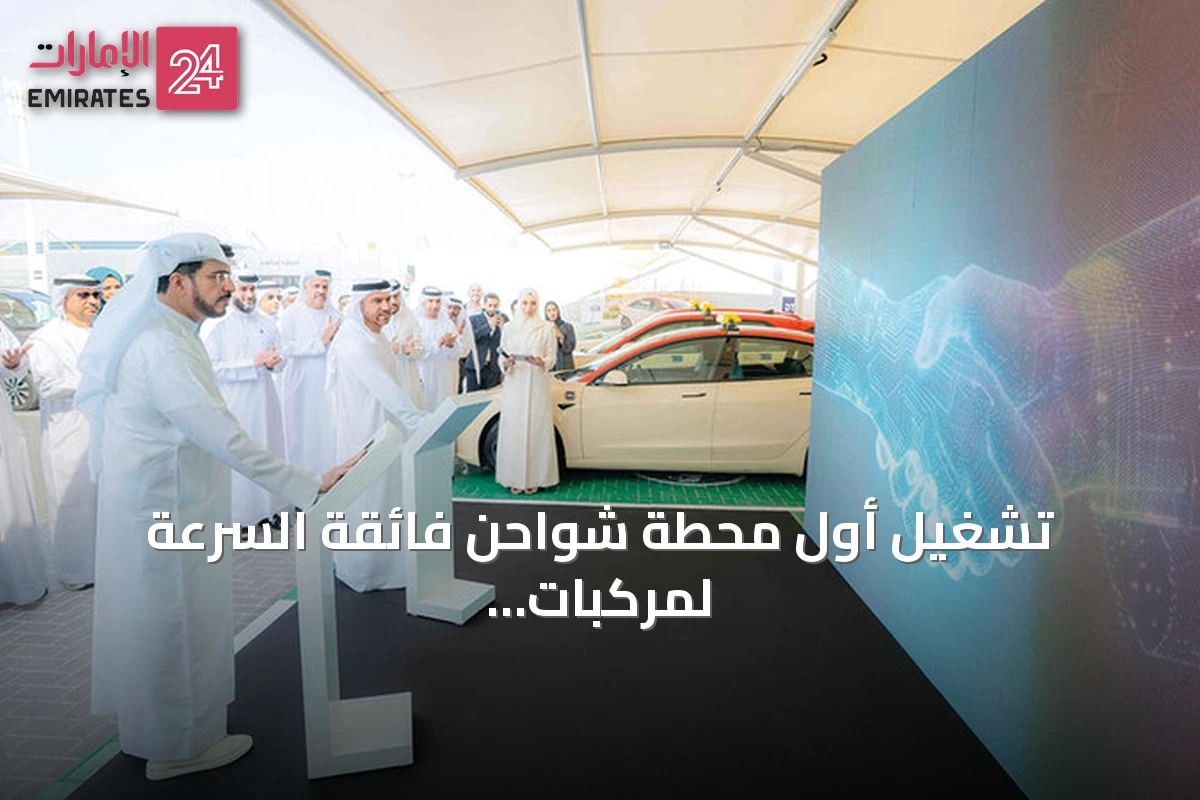 تشغيل أول محطة شواحن فائقة السرعة لمركبات الأجرة في دبي