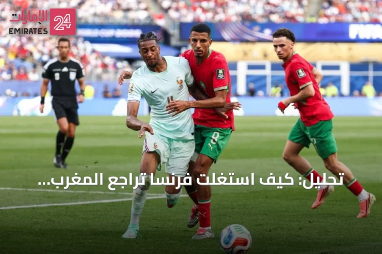 تحليل: كيف استغلت فرنسا تراجع المغرب البدني لحسم التأهل في 6 دقائق