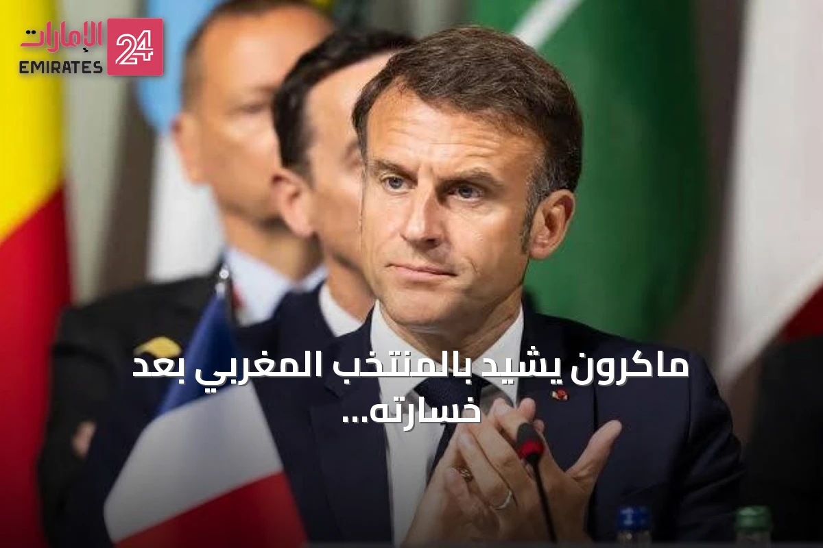 ماكرون يشيد بالمنتخب المغربي بعد خسارته أمام فرنسا في ربع نهائي المونديال