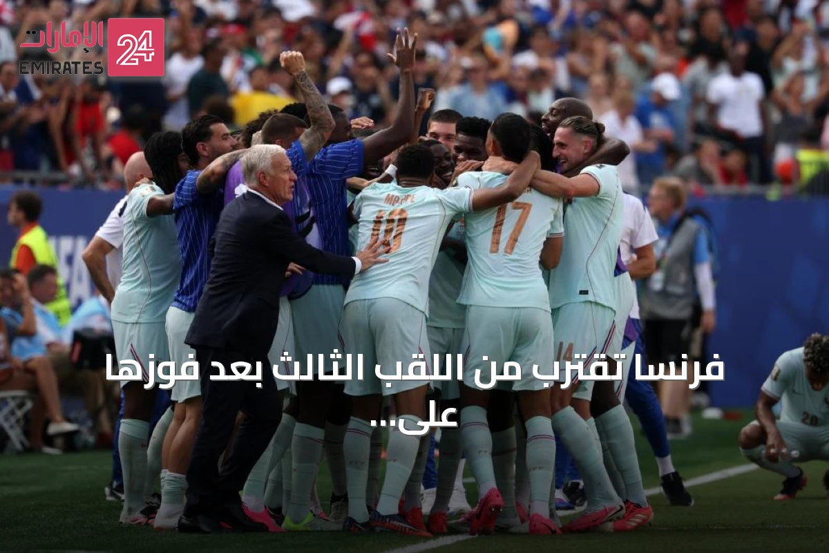 فرنسا تقترب من اللقب الثالث بعد فوزها على المغرب وتساوى انتصاراتها مع إيطاليا