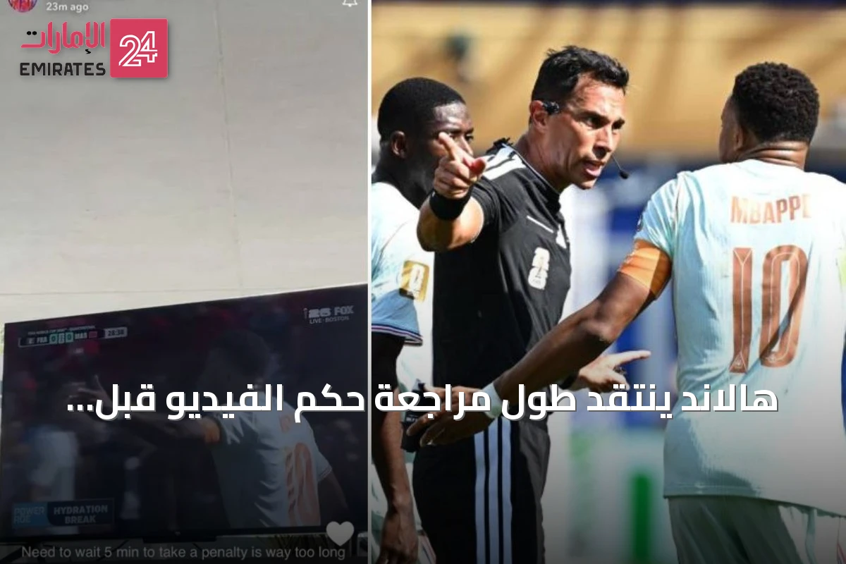 هالاند ينتقد طول مراجعة حكم الفيديو قبل ركلة جزاء مبابي المهدرة