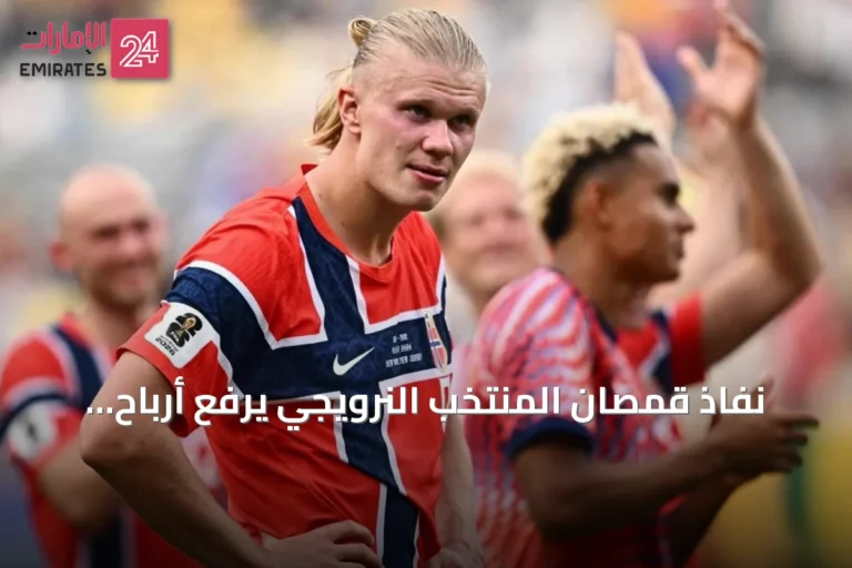 نفاذ قمصان المنتخب النرويجي يرفع أرباح الاتحاد إلى مستويات قياسية