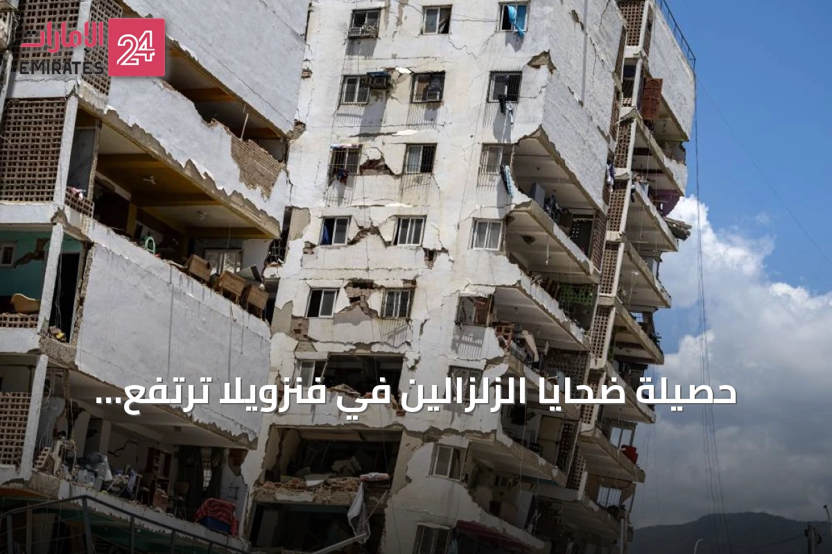 حصيلة ضحايا الزلزالين في فنزويلا ترتفع إلى 3889 قتيلاً