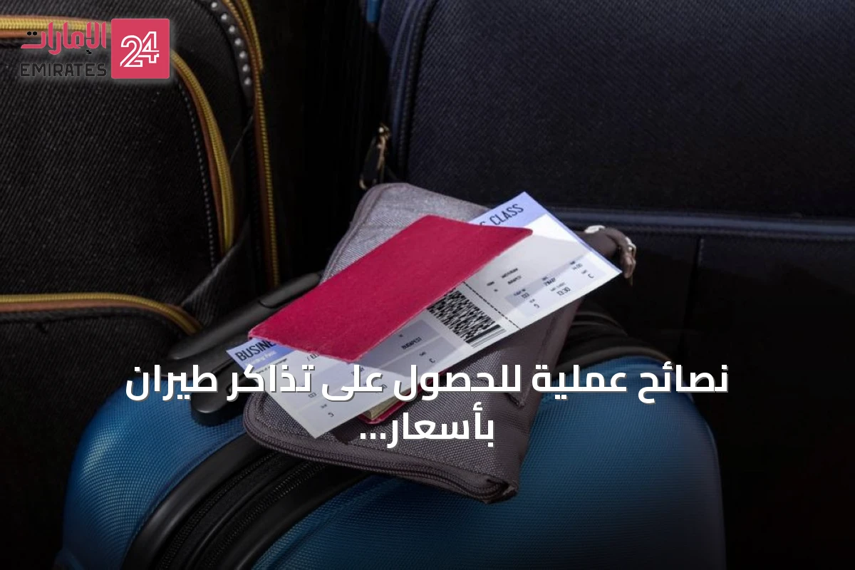 نصائح عملية للحصول على تذاكر طيران بأسعار مخفضة استنادًا إلى بيانات Google Flights