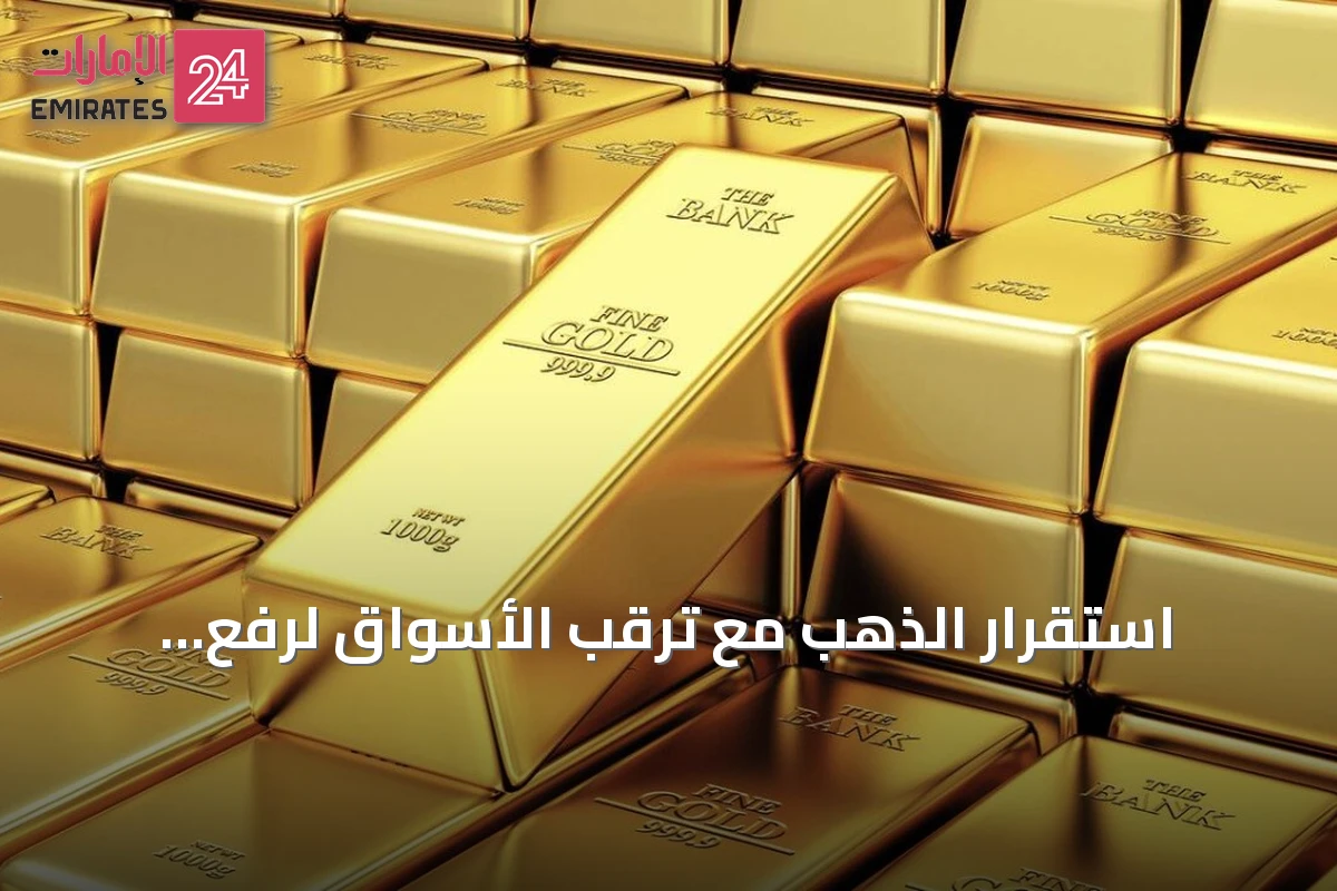 استقرار الذهب مع ترقب الأسواق لرفع الفائدة الأميركية وهبوط أسبوعي متوقع