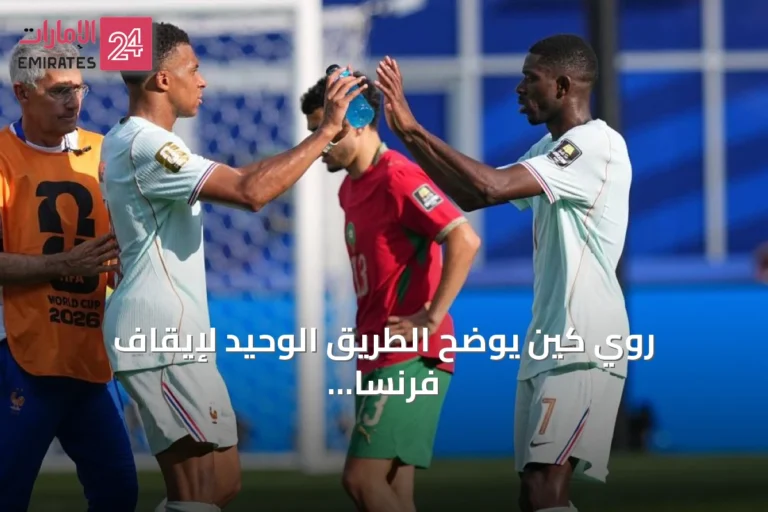 روي كين يوضح الطريق الوحيد لإيقاف فرنسا في مونديال 2026