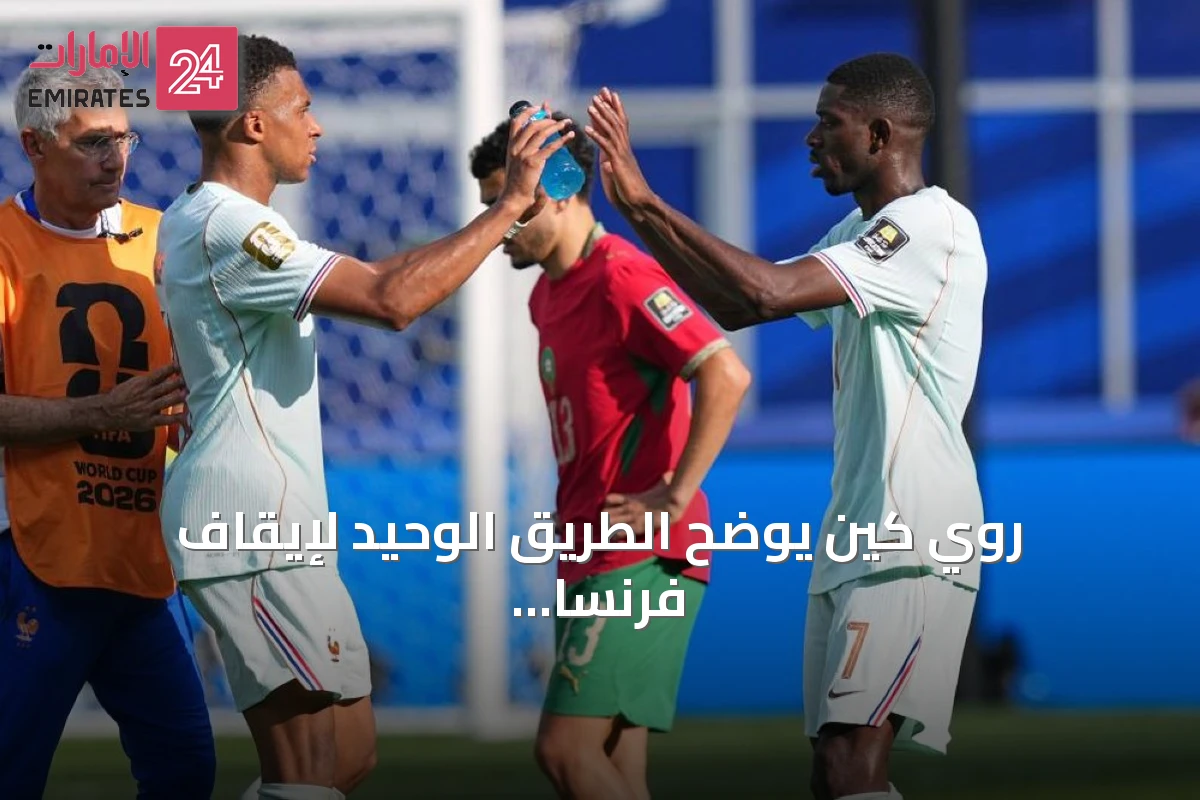 روي كين يوضح الطريق الوحيد لإيقاف فرنسا في مونديال 2026