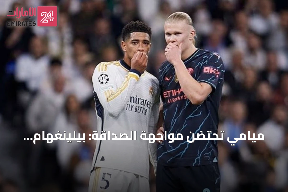ميامي تحتضن مواجهة الصداقة: بيلينغهام وهالاند في اختبار ربع النهائي