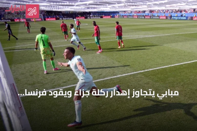 مبابي يتجاوز إهدار ركلة جزاء ويقود فرنسا إلى نصف نهائي مونديال 2026