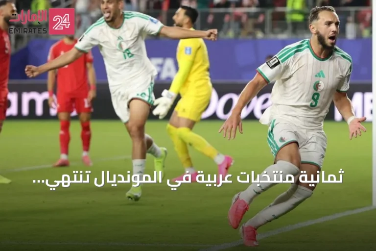 ثمانية منتخبات عربية في المونديال تنتهي بمغادرة المغرب من ربع النهائي