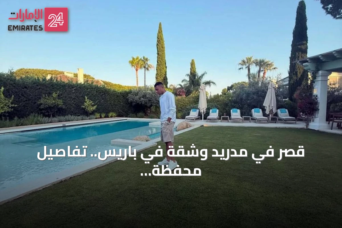 قصر في مدريد وشقة في باريس.. تفاصيل محفظة مبابي العقارية