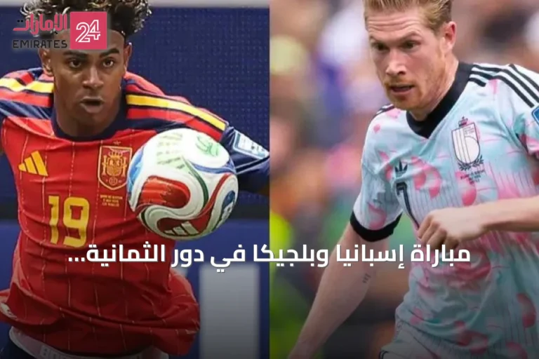 مباراة إسبانيا وبلجيكا في دور الثمانية لكأس العالم 2026: التوقيت والقنوات الناقلة